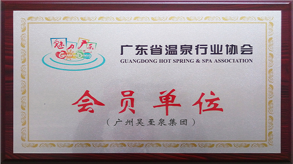 再接再厲-廣州昊至泉集團(tuán)入編“廣東省溫泉行業(yè)協(xié)會(huì)”會(huì)員單位！