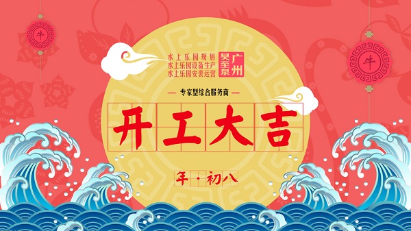 牛年開工大吉-廣州昊至泉水上樂園設(shè)備有限公司年初八開工營業(yè)！
