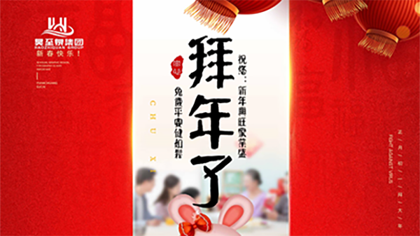 正月初一，廣州昊至泉祝您：新年發(fā)大財，兔歲得平安！